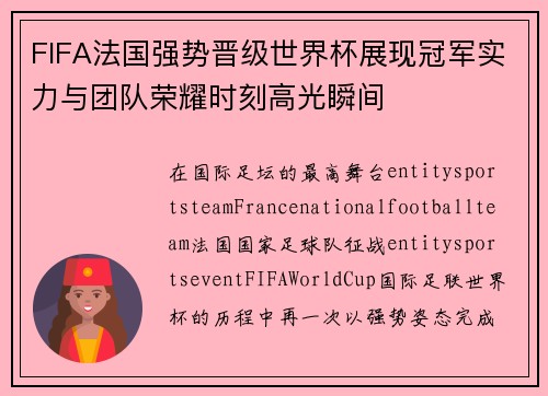 FIFA法国强势晋级世界杯展现冠军实力与团队荣耀时刻高光瞬间