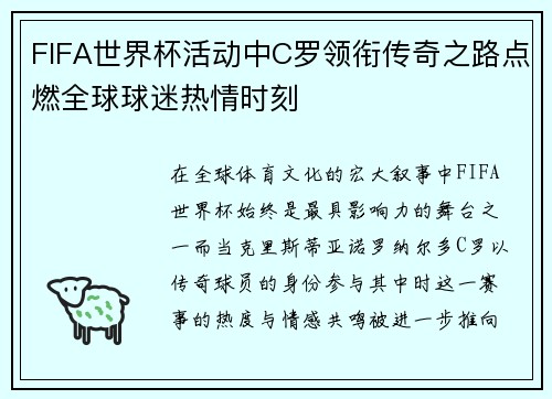 FIFA世界杯活动中C罗领衔传奇之路点燃全球球迷热情时刻