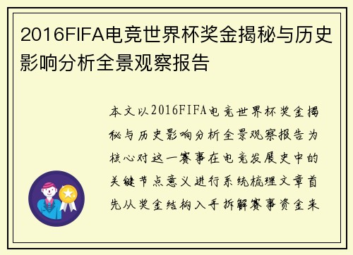 2016FIFA电竞世界杯奖金揭秘与历史影响分析全景观察报告