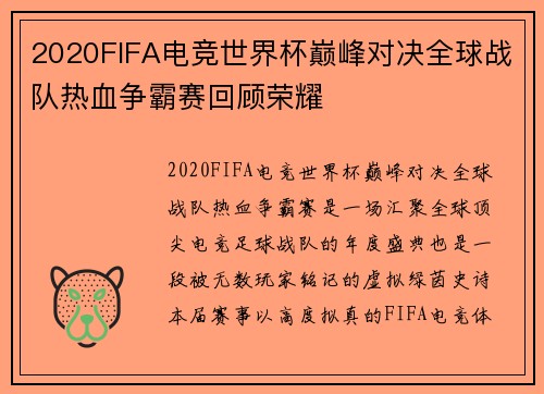 2020FIFA电竞世界杯巅峰对决全球战队热血争霸赛回顾荣耀 2020FIFA电竞世界杯巅峰对决全球战队热血争霸赛回顾荣耀