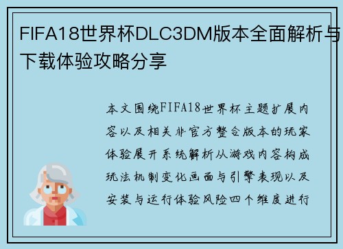 FIFA18世界杯DLC3DM版本全面解析与下载体验攻略分享