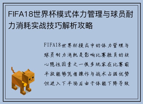 FIFA18世界杯模式体力管理与球员耐力消耗实战技巧解析攻略