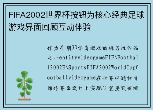 FIFA2002世界杯按钮为核心经典足球游戏界面回顾互动体验