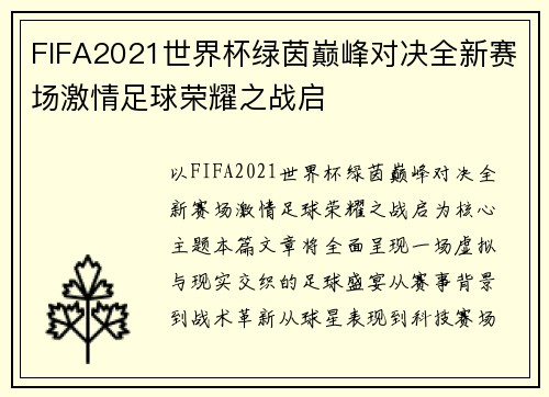 FIFA2021世界杯绿茵巅峰对决全新赛场激情足球荣耀之战启