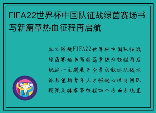 FIFA22世界杯中国队征战绿茵赛场书写新篇章热血征程再启航