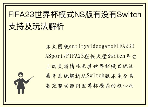 FIFA23世界杯模式NS版有没有Switch支持及玩法解析